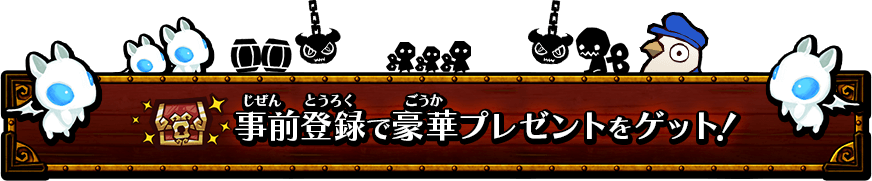 事前登録で豪華プレゼントをゲット！)