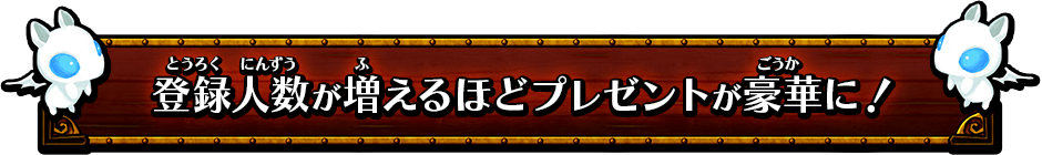 事前登録で豪華プレゼントをゲット!