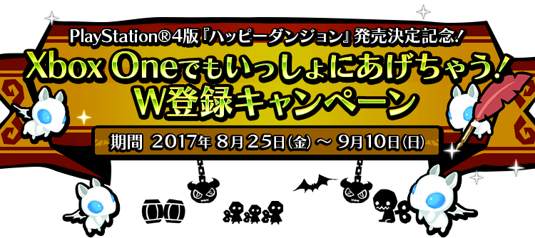 PS4版『ハッピーダンジョン』発売記念! 「Xbox OneでもいっしょにあげちゃうW登録キャンペーン」特設サイト