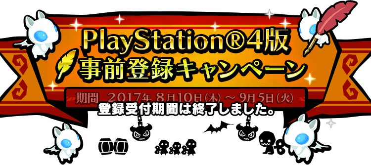 PlayStation®4版 『ハッピーダンジョン』事前登録キャンペーン