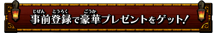 事前登録で豪華プレゼントをゲット!