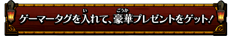 事前登録で豪華プレゼントをゲット!