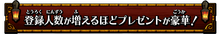 事前登録で豪華プレゼントをゲット!